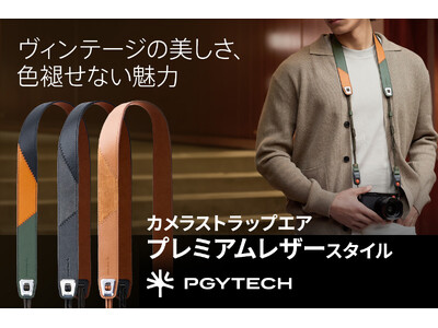 本革の風合いと上質なカラーリングを楽しめる「カメラショルダーストラップ エア｜プレミアムレザースタイル」シリーズを発売