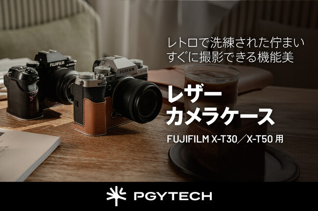 写真】FUJIFILM X-T30／X-T50対応「PGYTECH レザー カメラケース」発売