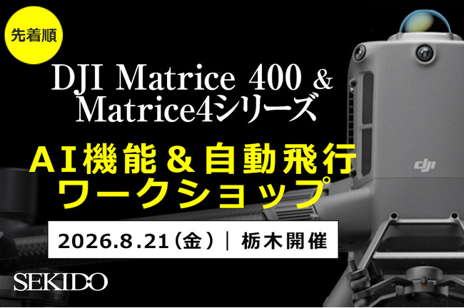 DJI Matrice 400／Matrice 4シリーズのAI検知・自動飛行を実機で確認