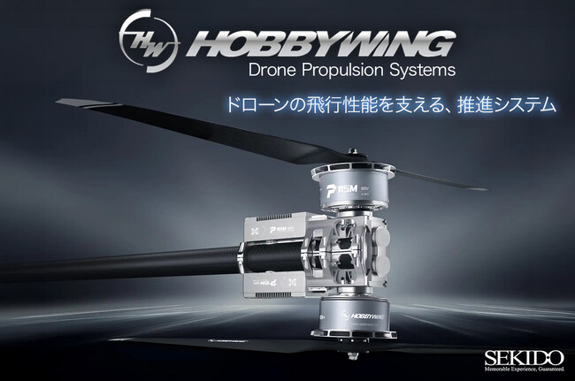 HOBBYWINGのUAV向け推進システム・関連製品の取り扱いを開始