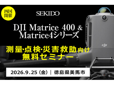 ドローン測量・インフラ点検・建設DX向け産業用ドローン無料セミナーを9月25日（金）徳島で開催。DJI Matrice 400・Matrice 4シリーズ・Dock 3を実演紹介。