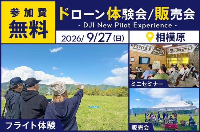 �h���[�����c�̌����ł��閳���C�x���g�uDJI New Pilot Experience�v��9��27���i���j�ɑ��͌��s�ŊJ��
