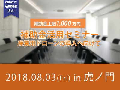 大好評満員御礼につき、第2回目開催決定。補助金上限1000万円、ドローン導入のための補助金活用セミナー。