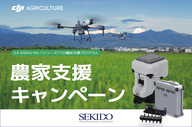 DJI Agras MGシリーズ／T20からT25P・T70Pへの機体更新を支援する「農家支援キャンペーン」を実施