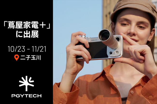 iPhone 18 Proシリーズ対応の撮影キット「PGYTECH RetroVa」を蔦屋家電＋で11月21日（水）まで店頭販売