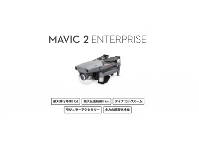 世界No.1ドローンメーカー最新機種「DJI MAVIC 2 ENTERPRISE」！スポットライト・スピーカー・ビーコンなどの拡張機能を搭載可能な、セキュアなドローン登場。