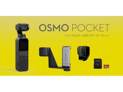 大人気、最小4Kスタビライザー「DJI Osmo Pocket」 のセット新発売！