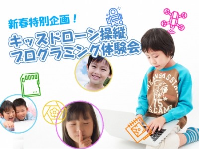 【新春特別企画】飛ばして、学んで、感じよう！ キッズドローン操縦・プログラミング体験開催