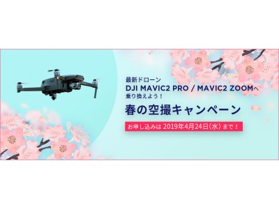 「春の空撮キャンペーン」壊れていてもOK！DJIドローンを下取りに出して最新機種をお得に購入！