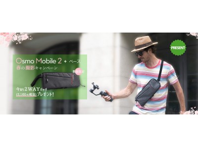 スマートフォン搭載カメラスタビライザー「DJI OSMO MOBILE 2」に専用キャリングバッグを合わせたセットの販売を開始