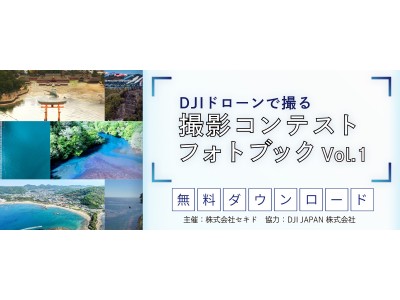 DJI製ドローンを使ってユーザーが撮影した作品を集めたフォトブックを公開