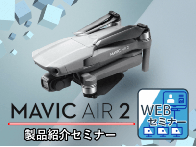 DJIの最新ドローン「MAVIC AIR 2」を徹底解説！実機と資料映像を使った無料WEBセミナーを6/1と6/5に開催