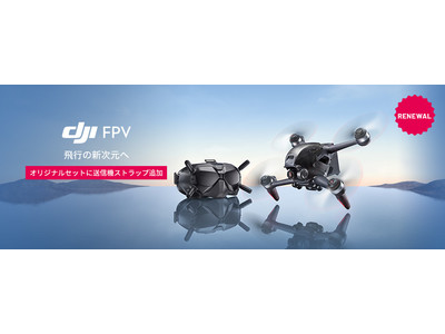 新次元のフライト体験ができるドローン DJI FPV のセキドオリジナルセットがリニューアル！