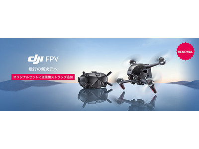 新次元のフライト体験ができるドローン DJI FPV のセキドオリジナル