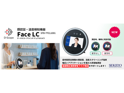 日本初の丸型顔認証・検温デバイスの販売開始！株式会社データスコープと販売代理店契約