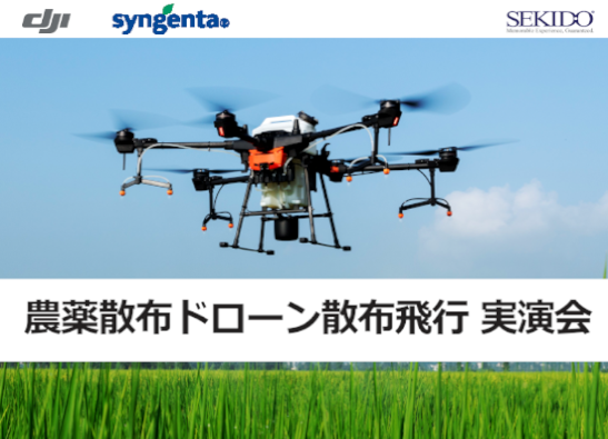 最新スマート農業を横浜で体感！世界シェアNo.1ドローンメーカー DJI の農薬散布ドローン無料実演会を 7月30日（金）に開催