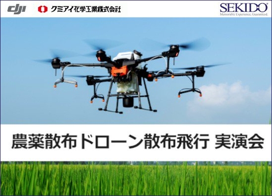 大好評実演会！農業のスマート化を体感できる農薬散布ドローン実演会を9月24日（金）横浜市にて開催決定