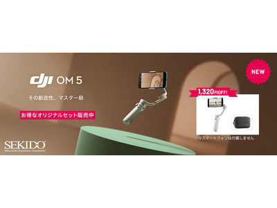 DJIの最新スマホジンバル「DJI OM 5」のお得なオリジナルセットを予約販売開始！