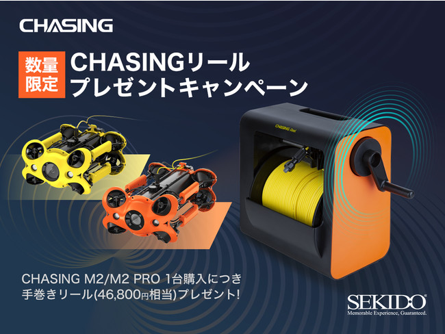 水中ドローンがさらに使いやすく！数量限定でケーブル用リールをプレゼントするキャンペーンがスタート