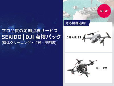 安心・カンタンな定額制ドローン点検サービス「SEKIDO｜DJI 点検パック」に DJI Air 2S／DJI FPV を追加