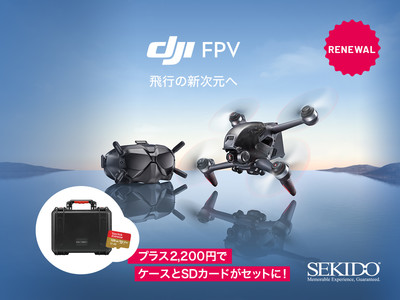 専用ゴーグルによる自由自在の飛行体験ができるドローン「DJI FPV」のお買い得なハードケース付きセットを発売