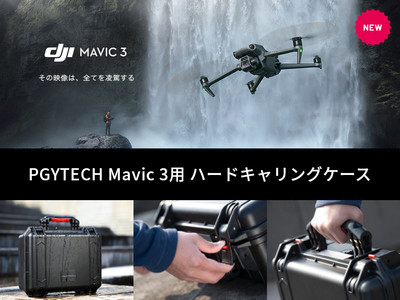 5.1K対応シネマカメラ搭載ドローン DJI Mavic 3 をしっかり保護する専用ハードケースとお得なケース付きセットを発売