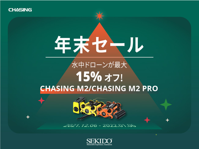 業務用水中ドローンが最大15%OFFとなる「CHASING 年末セール」を開催　