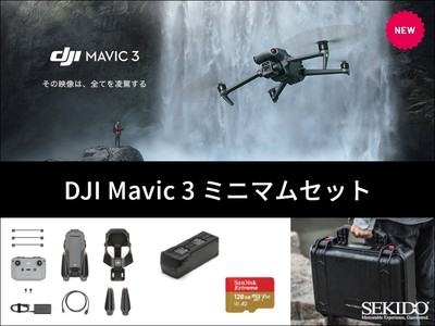 DJI Mavic 3 のシネマティック空撮をお得に始めるための新商品「DJI Mavic 3 ミニマムセット」を販売開始