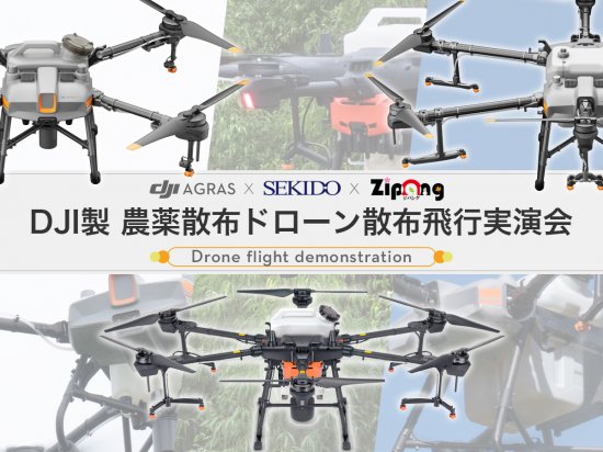 16haの農薬散布を1時間で！DJI製農薬散布ドローンの無料実演会を山形県山形市にて1月29日（土）に開催