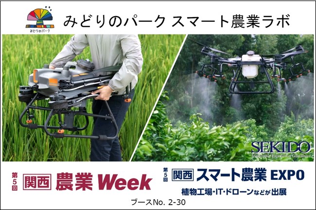 3月8日（火）開催の「関西 農業Week スマート農業ラボ」ブースに DJI製最新農薬散布ドローンを出展