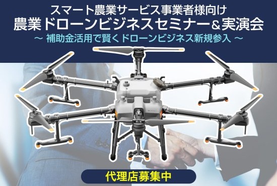 農業ドローンビジネスを始めるためのノウハウがわかる無料セミナー＆実演会を6月14日（火）に滋賀県野洲市で初開催