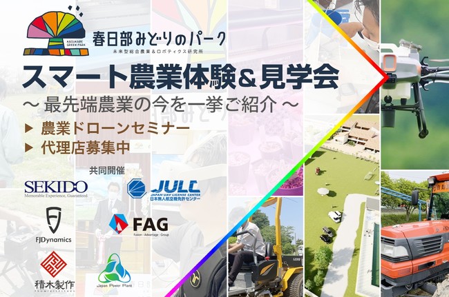 次世代スマート農業が一度にわかる体験&見学会を6月27日（月）に春日部みどりのパークで初開催