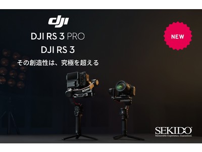 最新ジンバルスタビライザー「RS 3 Pro／DJI RS 3」発表！全ての創造性