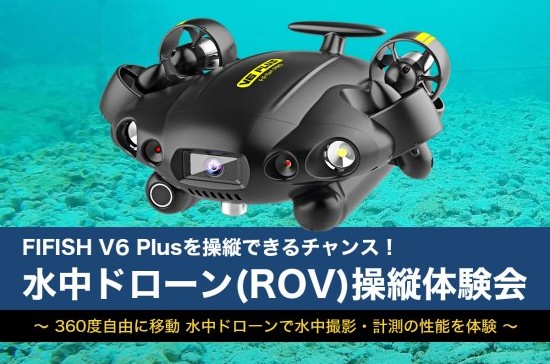 水中を360度自由に移動し撮影・計測できる産業用水中ドローンの無料体験会を7月13日（水）に横浜国際プールで開催
