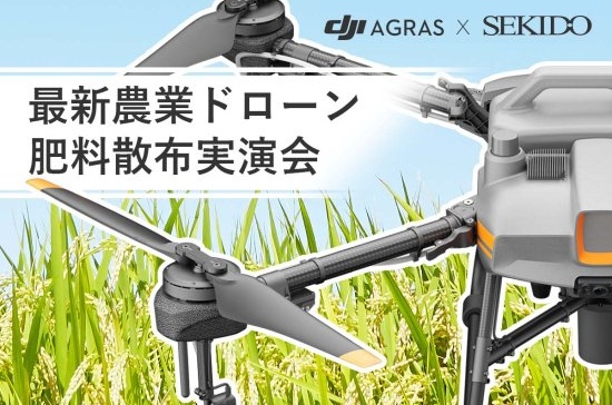 農業ドローンを使った肥料散布実演会を新潟県五泉市にて7月末に初開催