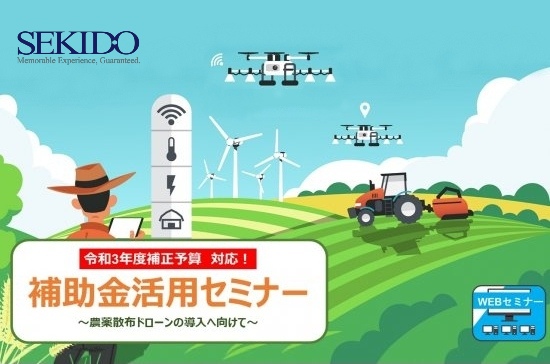 農作業をらくにする農薬散布ドローンを補助金を活用して導入！無料ウェブセミナーを8月12日（金）に開催