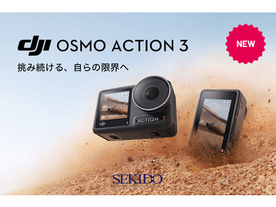 使いやすさを追求した超広角アクションカメラ「DJI OSMO ACTION 3」の先行予約販売を9月14日（水）にスタート