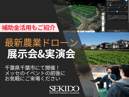 農業の省力化を実現する最新農薬散布ドローンと補助金活用がわかる展示会＆実演会を千葉県千葉市にて10月12日（水）から3日間開催