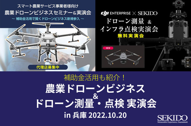 農業ドローンビジネスとドローン測量＆インフラ点検がわかる無料セミナー／実演会を10月20日（木）に兵庫県豊岡市で開催