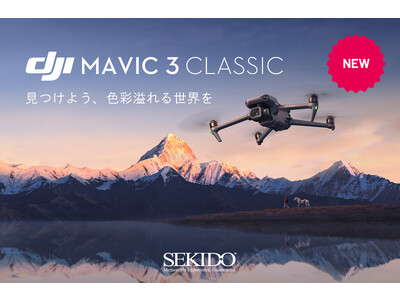 5.1K対応の本格空撮ドローン DJI Mavic 3 Classic！美しい映像撮影に欠かせない機能を備えたシンプルなプロ向けドローンを販売開始