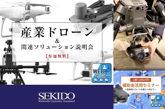 産業用ドローンを使った業務効率改善の最新情報がわかる無料ウェブセミナーを11月24日（木）に開催