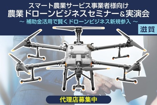 農業ドローンビジネスを始めるためのノウハウがわかる無料セミナー＆実演会を12月13日（火）に滋賀県野洲市で初開催