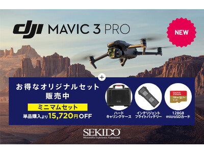 新たな映像表現を実現する3眼カメラドローン「DJI MAVIC 3 PRO」にプロが選んだアクセサリーを合わせたお得なオリジナルセットを販売開始