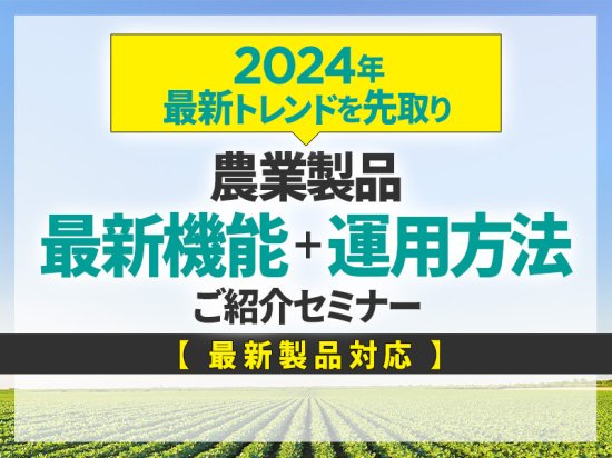 スマート農業の最新トレンドを紹介する無料セミナーを11月に山形・岩手で開催決定！