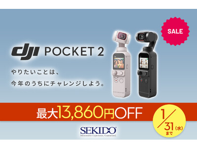 手ブレを抑えて滑らかに撮影できる4Kカメラ「DJI POCKET 2」が1/31(水)まで最大13,860円OFFのセール開催