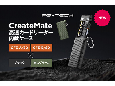 CFexpressカード対応版「PGYTECH CreateMate 高速カードリーダー内蔵ケース」を2月28日（水）より予約販売を開始