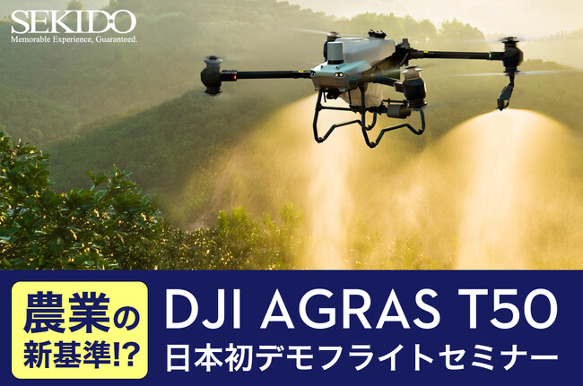 最新農業用ドローン「DJI AGRAS T50」の性能や活用事例など農作業の効率化を紹介する国内初の無料セミナーを5月17日（金）に埼玉県春日部市で開催