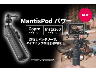 多彩なアングルから長時間撮影できるアクションカメラ用多機能ミニ三脚「PGYTECH MANTISPOD パワー」を6月6日（木）に発売