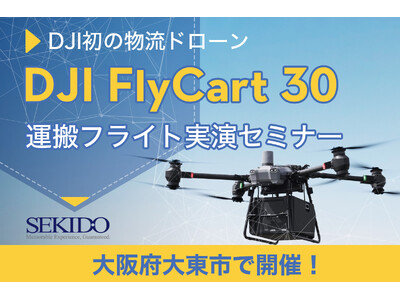 30kgの荷物を自動リピート飛行で運搬！物流困難エリアで活躍するドローン「DJI FLYCART 30」...