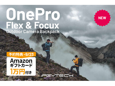 【Amazonギフト1万円分特典付き】本格アウトドアカメラバッグ PGYTECH OnePro Flex＆Focux を8月23日（金）より予約販売スタート